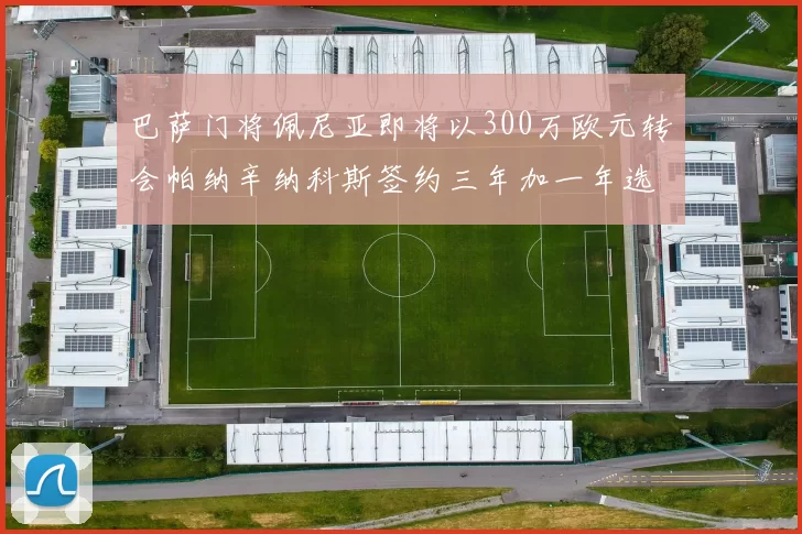 巴萨门将佩尼亚即将以300万欧元转会帕纳辛纳科斯签约三年加一年选项
