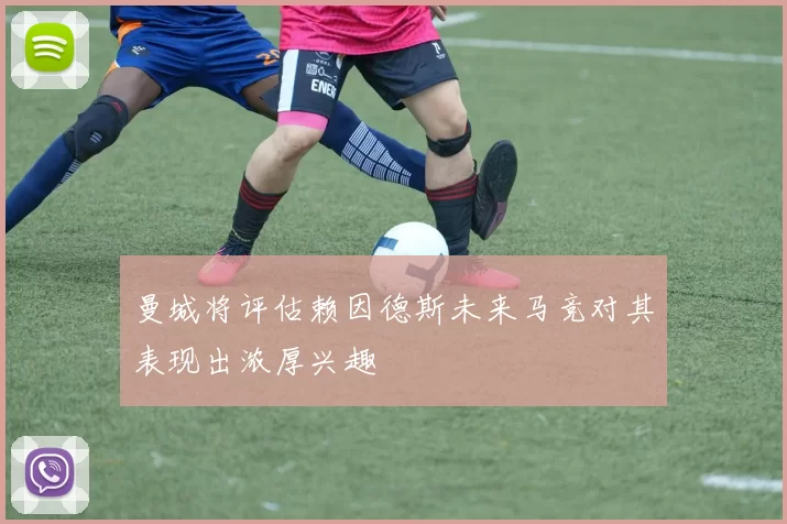 曼城将评估赖因德斯未来马竞对其表现出浓厚兴趣
