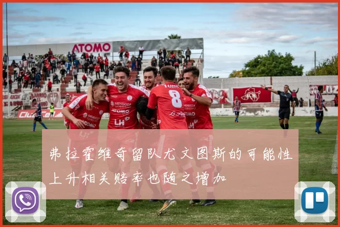 弗拉霍维奇留队尤文图斯的可能性上升相关赔率也随之增加