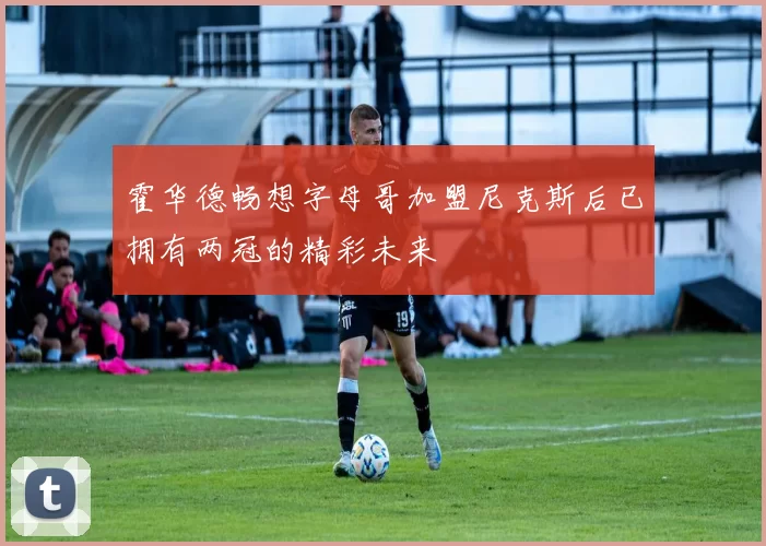 霍华德畅想字母哥加盟尼克斯后已拥有两冠的精彩未来