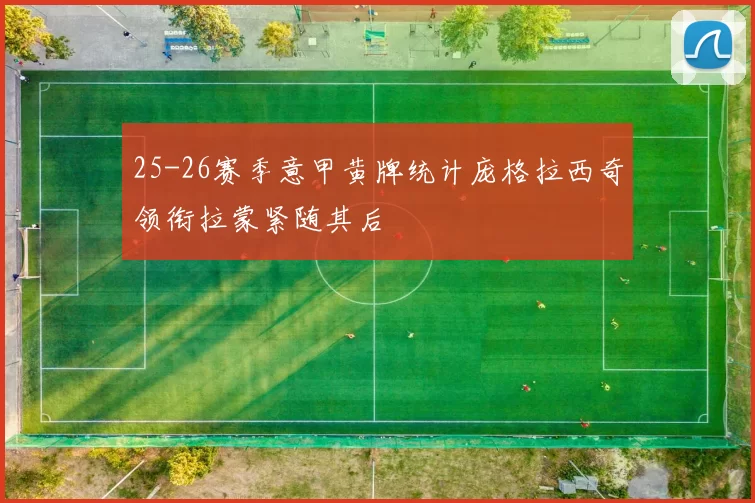 25-26赛季意甲黄牌统计庞格拉西奇领衔拉蒙紧随其后