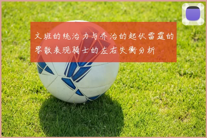文班的统治力与乔治的起伏雷霆的零散表现骑士的左右失衡分析