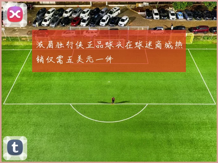 浓眉独行侠正品球衣在球迷商城热销仅需五美元一件