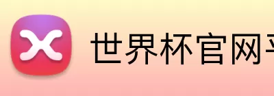 世界杯官网平台 Logo